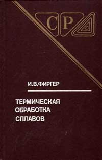 Термическая обработка сплавов — обложка книги.