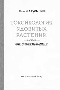 Токсикология ядовитых растений — обложка книги.