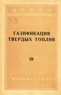 Газификация твердых топлив 19 — обложка книги.