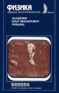 Новое в жизни, науке, технике. Физика. №10/1987. Академик Илья Иванович Лифшиц — обложка книги.