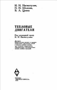 Тепловые двигатели. Учебное пособие для втузов — обложка книги.