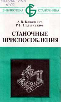 Библиотека станочника. Станочные приспособления — обложка книги.