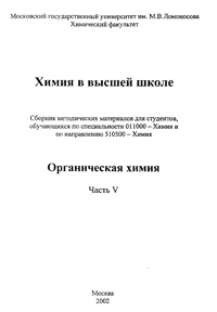 Химия в высшей школе. Органическая химия. Часть 5. — обложка книги.