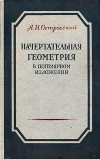 Начертательная геометрия в популярном изложении — обложка книги.