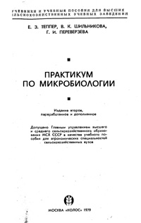 Практикум по микробиологии — обложка книги.