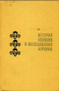 Открытие земли. История открытия и исследования Африки — обложка книги.