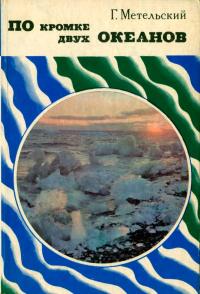 Путешествия. Приключения. Поиск. По кромке двух океанов — обложка книги.