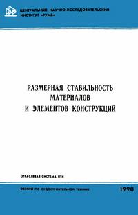 Размерная стабильность материалов и элементов конструкций — обложка книги.