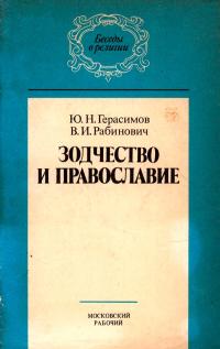 Беседы о религии. Зодчество и православие — обложка книги.