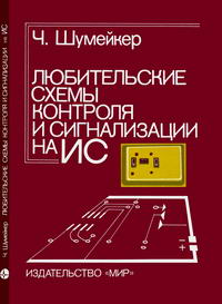 Любительские схемы контроля и сигнализации на ИС — обложка книги.