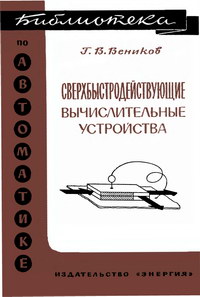 Библиотека по автоматике, вып. 199. Сверхбыстродействующие вычислительные устройства — обложка книги.