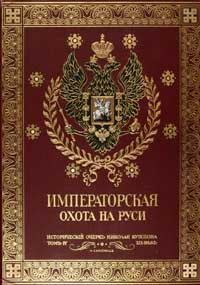 Императорская охота на Руси - конец ХVIII и ХIХ веков — обложка книги.