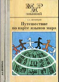 Мир знаний. Путешествие по карте языков мира — обложка книги.