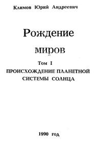 Рождение миров. Том 1. Происхождение планетарной системы Солнца — обложка книги.