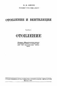 Отопление и вентиляция. Часть I. Отопление — обложка книги.