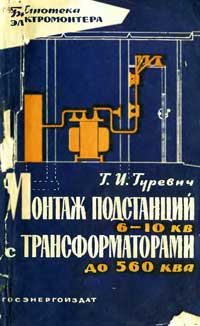 Библиотека электромонтера, выпуск 93. Монтаж подстанций 6-10 кВ с трансформаторами до 560 кВА — обложка книги.