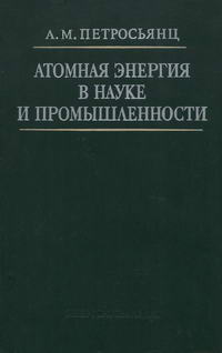 Атомная энергия в науке и промышленности — обложка книги.