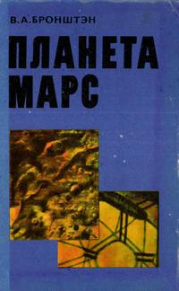 Планета Марс — обложка книги.