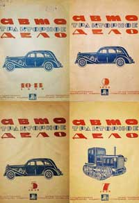 Автотракторное дело, статьи из №5, 7, 9, 10-11 за 1939 г. на тему газогенерации — обложка журнала.