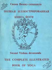 Полная иллюстрированная книга йоги — обложка книги.