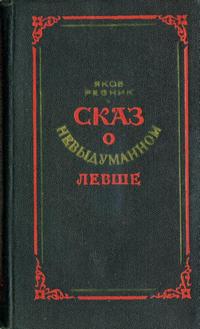 Сказ о невыдуманном Левше — обложка книги.