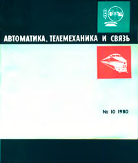 Автоматика, телемеханика и связь №10/1980 — обложка журнала.