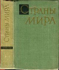Страны мира. 1967 — обложка книги.