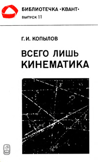 Библиотечка "Квант". Выпуск 11. Всего лишь кинематика — обложка книги.