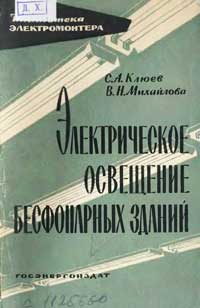 Библиотека электромонтера, выпуск 97. Электрическое освещение бесфонарных зданий — обложка книги.