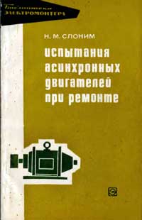 Библиотека электромонтера, выпуск 304. Испытания асинхронных двигателей при ремонте — обложка книги.