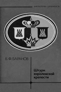 Библиотечка шахматиста. Штурм королевской крепости — обложка книги.