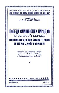 Лекции обществ по распространению политических и научных знаний. Победа славянских народов в вековой борьбе против немецких захватчиков и немецкой тирании — обложка книги.