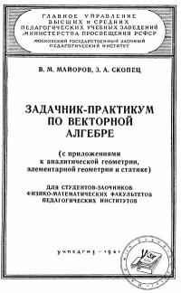 Московский Государственный Заочный Педагогический Институт. Задачник-практикум по векторной алгебре — обложка книги.