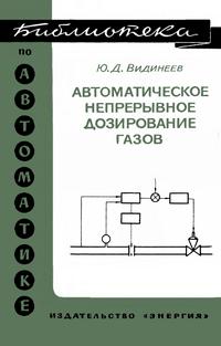 Библиотека по автоматике, вып. 438. Автоматическое непрерывное дозирование газов — обложка книги.