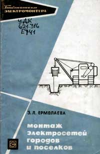 Библиотека электромонтера, выпуск 303. Монтаж электросетей городов и поселков — обложка книги.