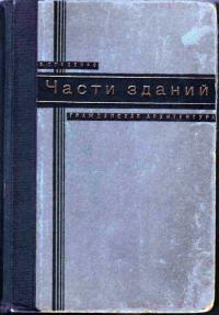 Части зданий. Гражданская архитектура — обложка книги.