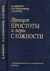 Принцип простоты и меры сложности — обложка книги.