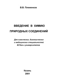 Введение  в химию природных соединений — обложка книги.