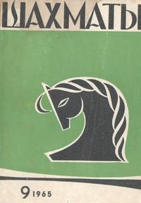 Шахматы №09/1965 — обложка журнала.