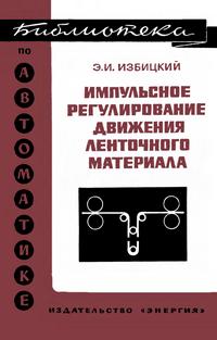 Библиотека по автоматике, вып. 416. Импульсное регулирование движения ленточного материала — обложка книги.