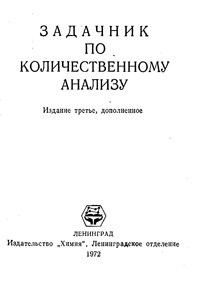 Задачник по количественному анализу — обложка книги.