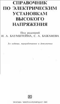 Справочник по электрическим установкам высокого напряжения — обложка книги.