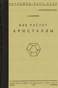 Как растут кристаллы — обложка книги.