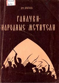 Гайдуки - народные мстители — обложка книги.