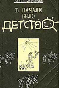 В начале было детство — обложка книги.