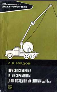 Библиотека электромонтера, выпуск 327. Приспособления и инструменты для воздушных линий до 10 кВ — обложка книги.