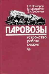 Паровозы: Устройство, работа и ремонт — обложка книги.