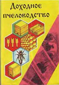 Доходное пчеловодство — обложка книги.