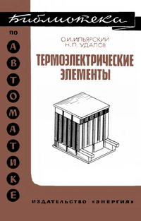 Библиотека по автоматике, вып. 376. Теромэлектрические элементы — обложка книги.