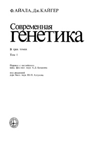 Современная генетика. Т. 1 — обложка книги.